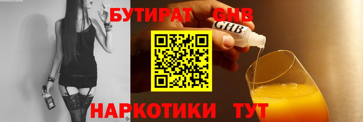 Бутират GHB Ессентуки